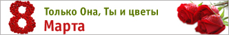 Международный Женский День!
